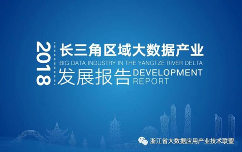 首部《长三角区域大数据发展报告》在杭发布