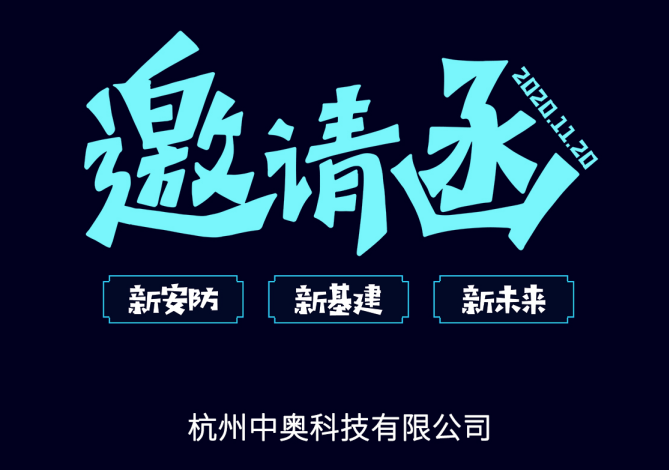 【邀请函】中奥科技邀您共赴2020中国（杭州）国际社会公共安全产品与技术博览会暨首届中国（杭州）国际云上安防展