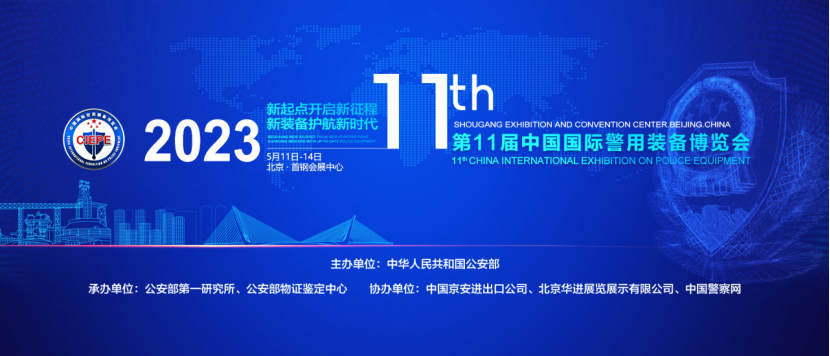 中国警察网 | 中奥科技携数智大脑等产品亮相第十一届中国国际警用装备博览会！